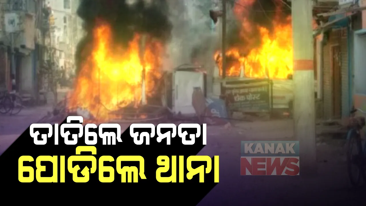  ବିହାରର ମୁଙ୍ଗେରରେ ଲୋକଙ୍କ ଆକ୍ରୋସରେ ଶିକାର ହେଲେ ପୋଲିସ, ଗୁଳିକାଣ୍ଡ ଘଟଣାକୁ ନେଇ ଥାନା ପୋଡିଦେଲେ ଜନତା