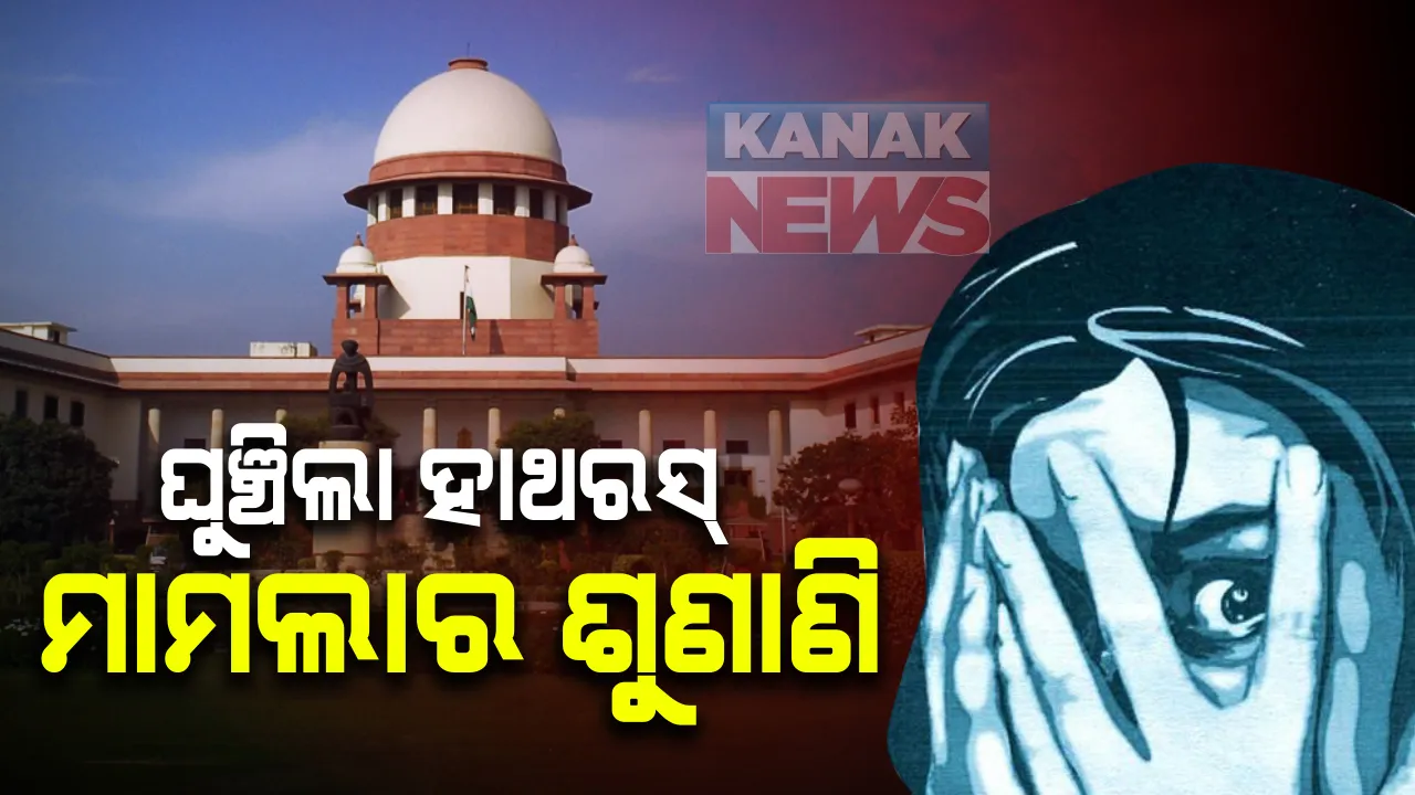  ସୁପ୍ରିମକୋର୍ଟରେ ଘୁଞ୍ଚିଲା ୟୁପି ହାଥରସ ମାମଲାର ଶୁଣାଣି । ଆସନ୍ତା ସପ୍ତାହରେ ମାମଲାର ହେବ ଶୁଣାଣି । ୟୁପି ସରକାରଙ୍କୁ ସତ୍ୟପାଠ ଦାଖଲ ନେଇ ନିର୍ଦ୍ଦେଶ ଦେଲେ ସୁପ୍ରିମକୋର୍ଟ ।