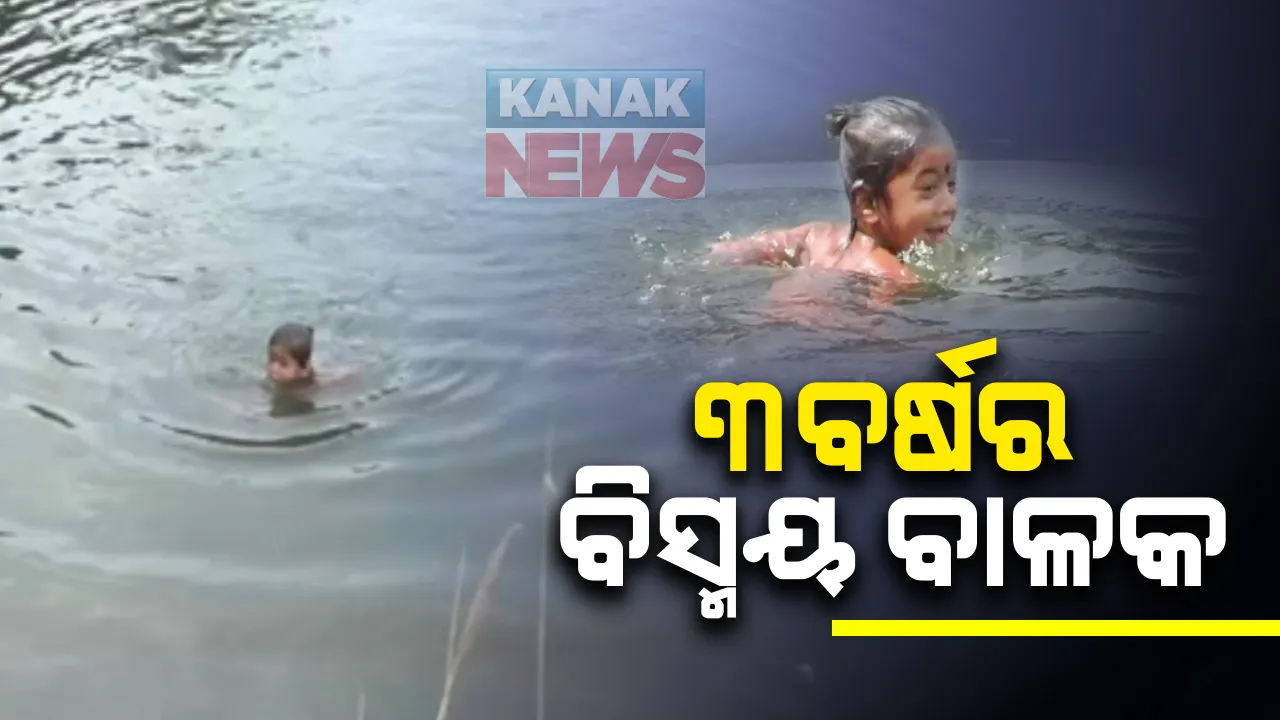  ୩ ବର୍ଷର ବିସ୍ମୟ ବାଳକ : ବିନା କିଛି ପ୍ରଶିକ୍ଷଣରେ ଆଖି ପିଛୁଳାକେ ପୋଖରିର ଏପାଖ ସେପାଖ ବୁଲି ଆସୁଛି ଝାରସୁଗୁଡ଼ା ଭଅଁରାଚାକା ଗାଁର ଦୁର୍ଗା ଧୁରୁଆ; ମା’ଙ୍କ ସାଙ୍ଗେ ଗାଧୋଇ ଯିବା ବେଳେ କରୁଥିଲା ଅଭ୍ୟାସ