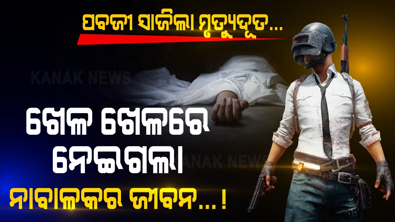 ଘାତକ ହେଉଛି ଅନଲାଇନ୍ ଗେମ୍, ଖେଳ ଖେଳରେ ଚାଲିଯାଉଛି ଜୀବନ ! ପୁଣି କାଳ ସାଜିଲା ପବଜୀ ଖେଳ, ମାଆ କୋଳରୁ ଛଡାଇ ନେଲା ୧୨ ବର୍ଷର ପୁଅକୁ । ଅଧିକ ସମୟ ଧରି ମୋବାଇଲରେ ଖେଳୁଥିବା ବେଳେ ଆସିଲା ହାର୍ଟ ଆଟାକ୍