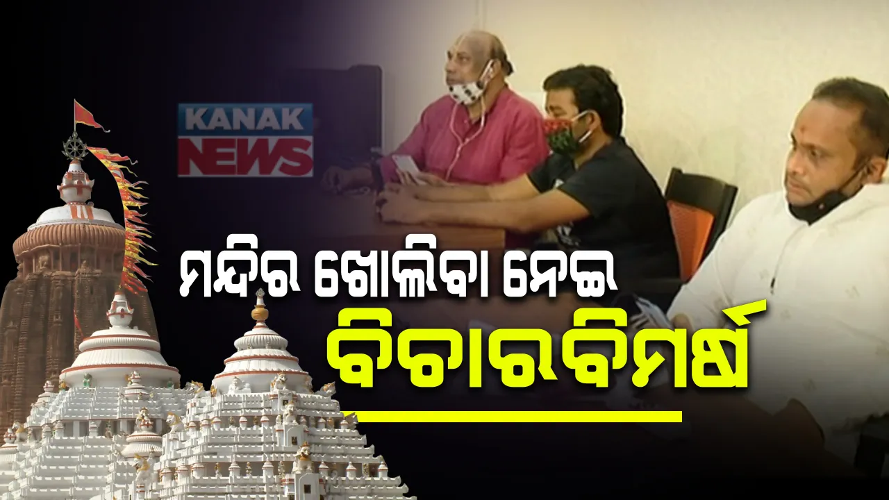  ପୁରୀର ମନ୍ଦିର ଖୋଲିବା ପାଇଁ ବିଚାରବିମର୍ଷ । ଭିଡିଓ କନଫରେନ୍ସିରେ ସେବାୟତଙ୍କ ସହ ଆଲୋଚନା