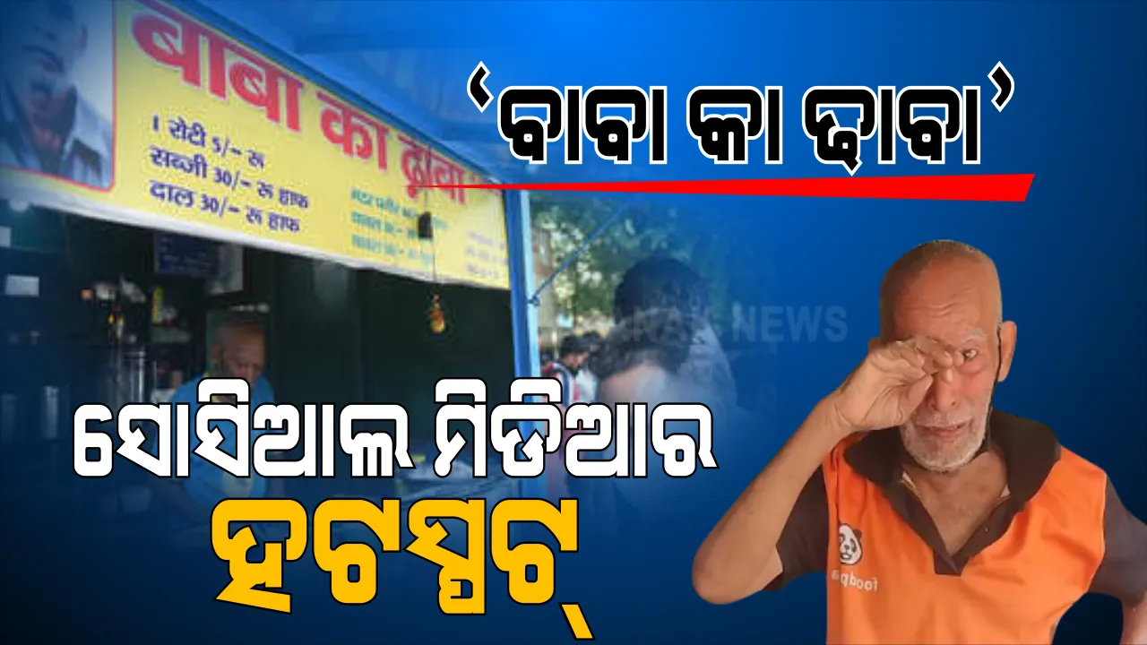  ଭାଗ୍ୟ ବଦଳାଇଦେଲା ସୋସିଆଲ ମିଡିଆ । ଭାଇରାଲ ହେଲା ବୃଦ୍ଧଙ୍କ କାନ୍ଦୁଥିବା ଭିଡିଓ । ରାତାରାତି ଚର୍ଚ୍ଚାକୁ ଆସିଲା ‘ବାବା କା ଢାବା’ ।