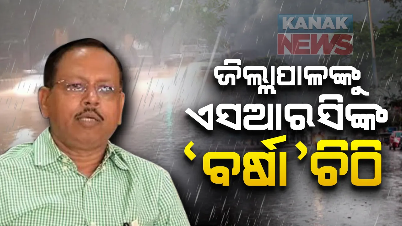  ରାଜ୍ୟର ସବୁ ଜିଲ୍ଲାପାଳଙ୍କୁ ଚିଠି ଲେଖିଲେ ଏସଆରସି । ପ୍ରବଳରୁ ଅତିପ୍ରବଳ ବର୍ଷା ନେଇ ସତର୍କ କଲେ ଏସଆରସି । ତଳିଆ ଅଞ୍ଚଳରେ ଜଳମଗ୍ନ ଓ ଭୂସ୍ଖଳନ ହେବାର ଆଶଙ୍କା କଲେ ସତର୍କ ।