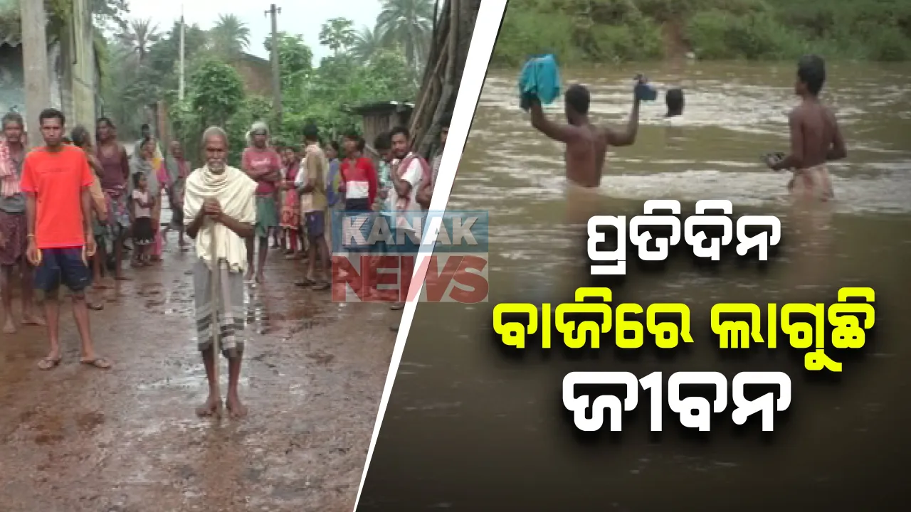  ପୋଲ ନଥିବାରୁ ତାରରେ ଝୁଲା ପୋଲ କରିଥିଲେ ଗାଁ ଲୋକେ । ବିପଦ ଥିବାରୁ ତାର କାଢ଼ି ଦେଇ ଚୁପ୍ ପ୍ରଶାସନ । ଏବେ କେମିତି ଯାଆସ କରିବେ ଚିନ୍ତାରେ ଗ୍ରାମବାସୀ...