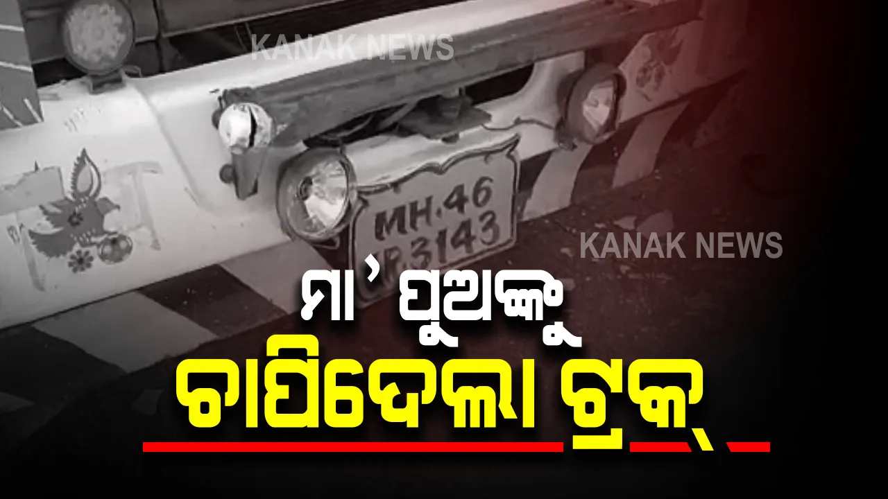  ସମ୍ବଲପୁରରୁ ଆସିଲା ଦୁର୍ଘଟଣାର ଲୋମ ଟାଙ୍କୁରା ଦୃଶ୍ୟ । ପଡ଼ିଆ ବାହାଲରେ ମା, ପୁଅକୁ ଚାପି ଦେଲା ଟ୍ରକ । ଘଟଣା ସ୍ଥଳରେ ଚାଲିଗଲା ଜୀବନ ।
