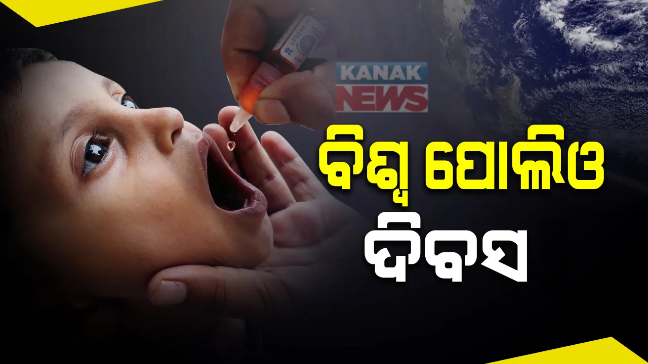  ଆଜି ସାରା ବିଶ୍ୱ ପାଳନ କରୁଛି ‘ବିଶ୍ୱ ପୋଲିଓ ଦିବସ’ । ପୋଲିଓ ଟୀକା ପ୍ରସ୍ତୁତ କର୍ତ୍ତା ଜନ୍ ସାଲ୍ଲୁଙ୍କ ଜନ୍ମ ଦିବସରେ ମହାନ ବୈଜ୍ଞାନିକଙ୍କୁ ବିଶ୍ୱ ଜଣାଉଛି ସଲାମ୍ ।