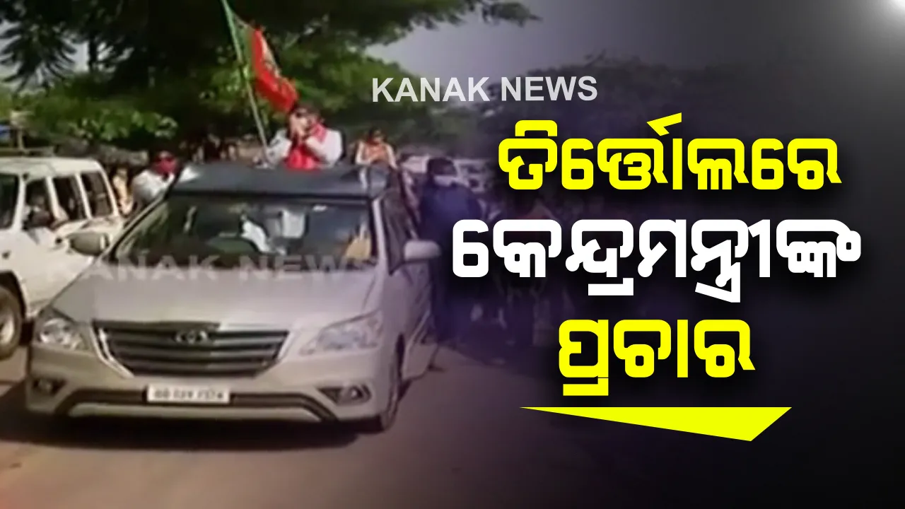  ତିର୍ତ୍ତୋଲ ଉପନିର୍ବାଚନ ପ୍ରଚାର ମୈଦାନରେ କେନ୍ଦ୍ରମନ୍ତ୍ରୀ ଧର୍ମେନ୍ଦ୍ର ପ୍ରଧାନ : ବିକାଶ ନାରା ଦେଇ ମୋଦିଙ୍କ ନାଁରେ ମାଗିଲେ ଭୋଟ୍