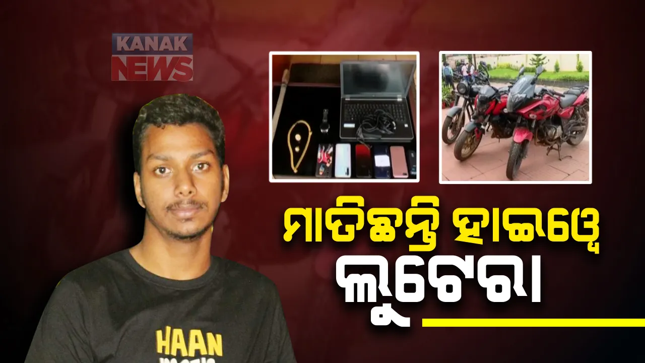  ରାଜଧାନୀରୁ ଧରା ପଡ଼ିଲେ ହାଇୱେ ଲୁଟେରା ଗ୍ୟାଙ୍ଗ । ୫ ଲୁଟେରାଙ୍କୁ ଗିରଫ କଲା ସହିଦ ନଗର ପୁଲିସ : ୧୦ ଲକ୍ଷରୁ ଅଧିକ ଟଙ୍କାର ସୁନା ଗହଣା, ମୋବାଇଲ, ଲାପଟପ୍ ସହିତ ଗାଡ଼ି ଜବତ