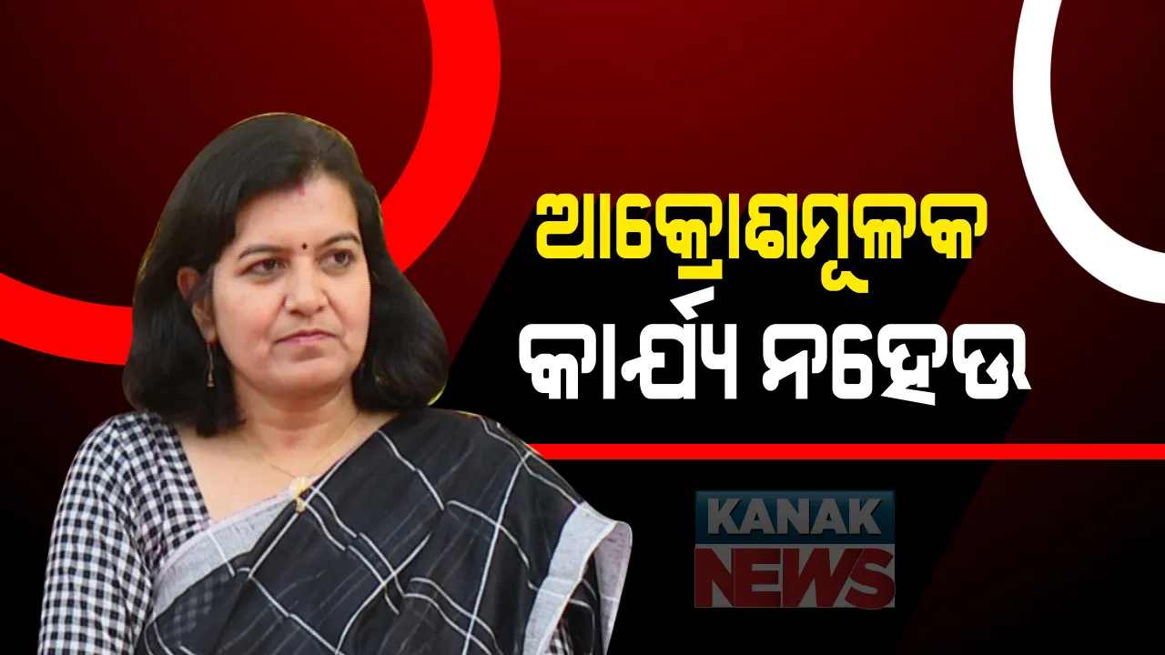  ଲୋକଙ୍କ ଆଶୀର୍ବାଦ ପାଇ ସାଂସଦ ହୋଇଛି । କୌଣସି ପ୍ରକାର ଆକ୍ରୋଶମୂଳକ କାର୍ଯ୍ୟ ନହେଉ, ଅଫିସ ସିଲ ହେଲେ ବି ଜନତାଙ୍କର ବିକାଶ କାମ ଜାରି ରହିବ : ଅପରାଜିତା