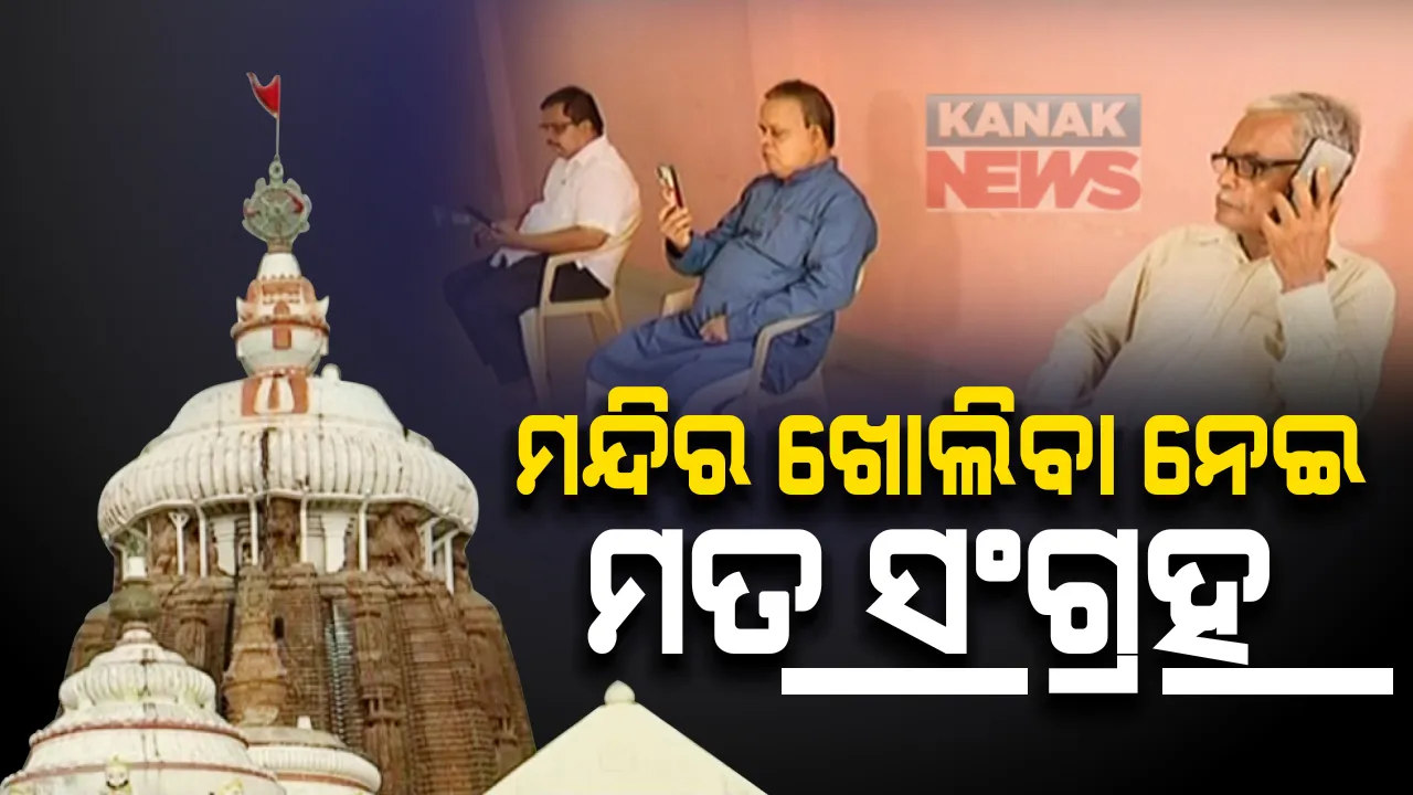  ଭକ୍ତଙ୍କ ପାଇଁ ଶ୍ରୀମନ୍ଦିର ଖୋଲିବା ପ୍ରସ୍ତାବ ଉପରେ ମତ ସଂଗ୍ରହ କରୁଛି ଶ୍ରୀମନ୍ଦିର ପ୍ରଶାସନ  । ପୁରୀର ବିଭିନ୍ନ ଅନୁଷ୍ଠାନ, ବୃଦ୍ଧଜୀବୀ ଓ ଗାଡ଼ି ଚାଳକ ସଂଘ ସହ ବିଚାର ବିମର୍ଷ