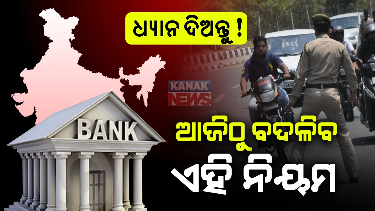  ଦେଶବାସୀଙ୍କ ପାଇଁ ବଡ଼ ଖବର । ଆଜିଠୁ ବଦଳିଲା ଏହି ସବୁ ବଡ଼ ନିୟମ, ଜାଣନ୍ତୁ କ’ଣ ଶସ୍ତା ହେବ ଓ କ’ଣ ମହଙ୍ଗା ହେବ ।