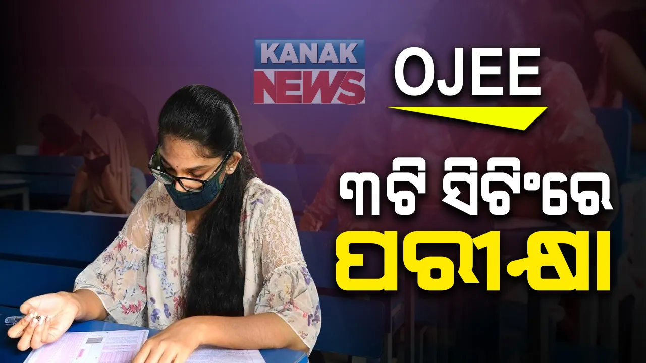  ପ୍ରକାଶ ପାଇଲା ଓଜେଇଇ ପରୀକ୍ଷା ସୂଚୀ । ୩ଟି ସିଟିଂରେ ହେବ ପରୀକ୍ଷା, ଚଳିତବର୍ଷ ଓଜେଇଇ ପାଇଁ ଆବେଦନ କରିଛନ୍ତି ରେକର୍ଡ ସଂଖ୍ୟକ ଛାତ୍ରଛାତ୍ରୀ ।