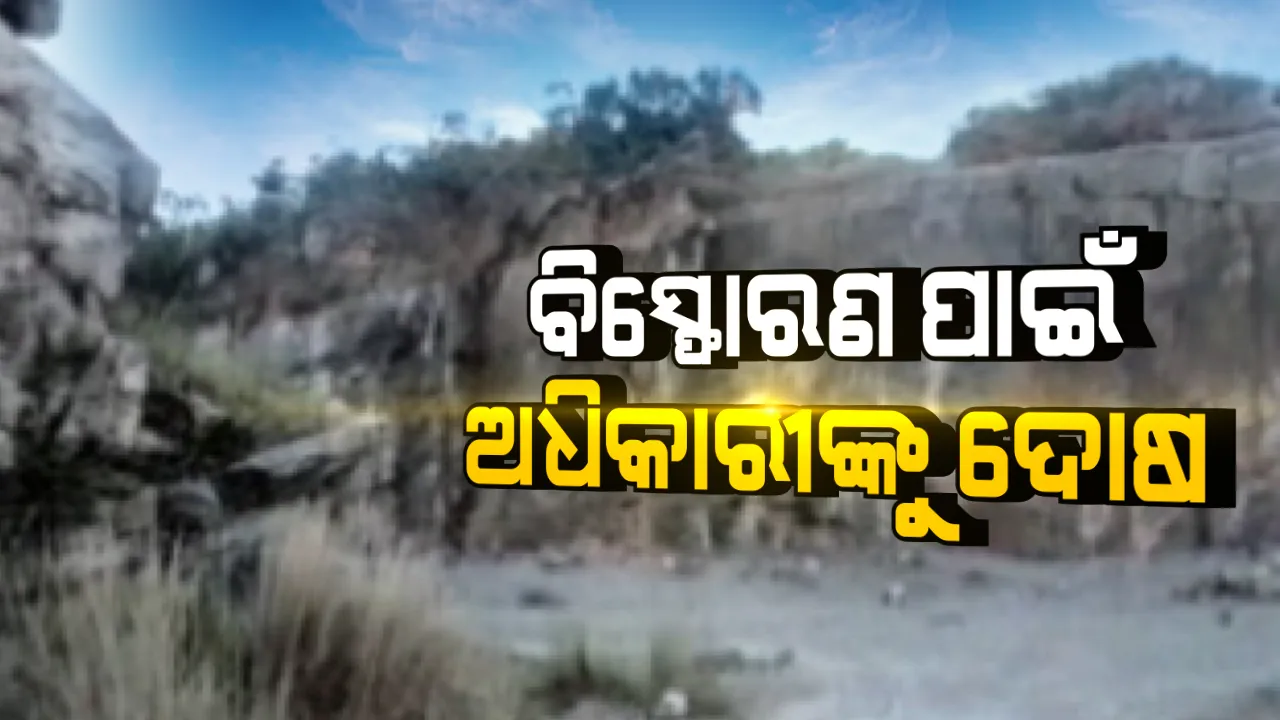  ଗୁଣୁପୁର ଓକିଲଗୁଡା ପଥରଖାଦାନ ବେଆଇନ ବିସ୍ଫୋରଣରେ ୩ ଜଣଙ୍କ ମୃତ୍ୟୁ ଘଟଣା । ତହସିଲଦାରଙ୍କ ବିରୋଧରେ ଶୃଙ୍ଖଳାଗତ କାର୍ଯ୍ୟନୁଷ୍ଠାନ ପାଇଁ ଜିଲ୍ଲାପାଳଙ୍କ ସୁପାରିଶ । ଆସିସଷ୍ଟାଂଟ ଆରଆଇ ନିଲମ୍ବିତ । 