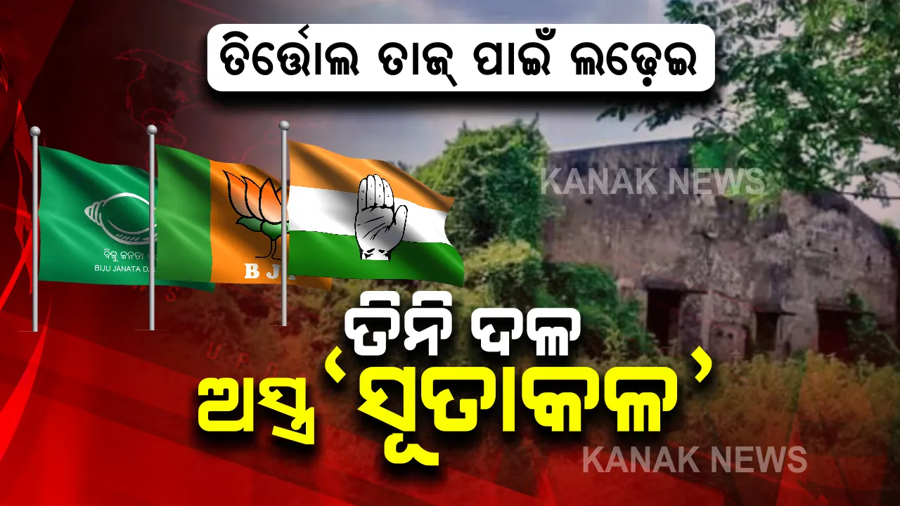  ପୁଣି ଶାରଳା ସୂତାକଳ ସ୍ୱପ୍ନ ଦେଖାଉଛନ୍ତି ନେତା । ମାଟି କାମୁଡ଼ି ପଡ଼ିଥିବା ସୂତାକଳ ଏବେ ତିନି ଦଳର ମୁଖ୍ୟ ମୁଦ୍ଦା । ତିର୍ତ୍ତୋଲ ତାଜ୍ ପାଇଁ ଲଢ଼େଇରେ କାହାକୁ ଭରସିବେ ଜନତା ?