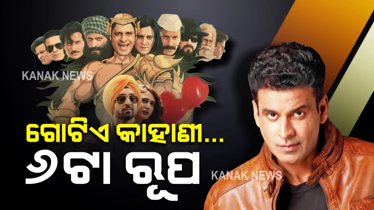  ଗୋଟିଏ କାହାଣୀ, ୬ଟା ରୂପ । ଆସୁଛି ମନୋଜ ବାଜପେୟୀଙ୍କ ନୂଆ ଫିଲ୍ମ ‘ସୁରଜ ପର ମଙ୍ଗଲ ଭାରି’ । ୬ଟା ଅବତାରରେ ନଜର ଆସିବେ ମନୋଜ ।