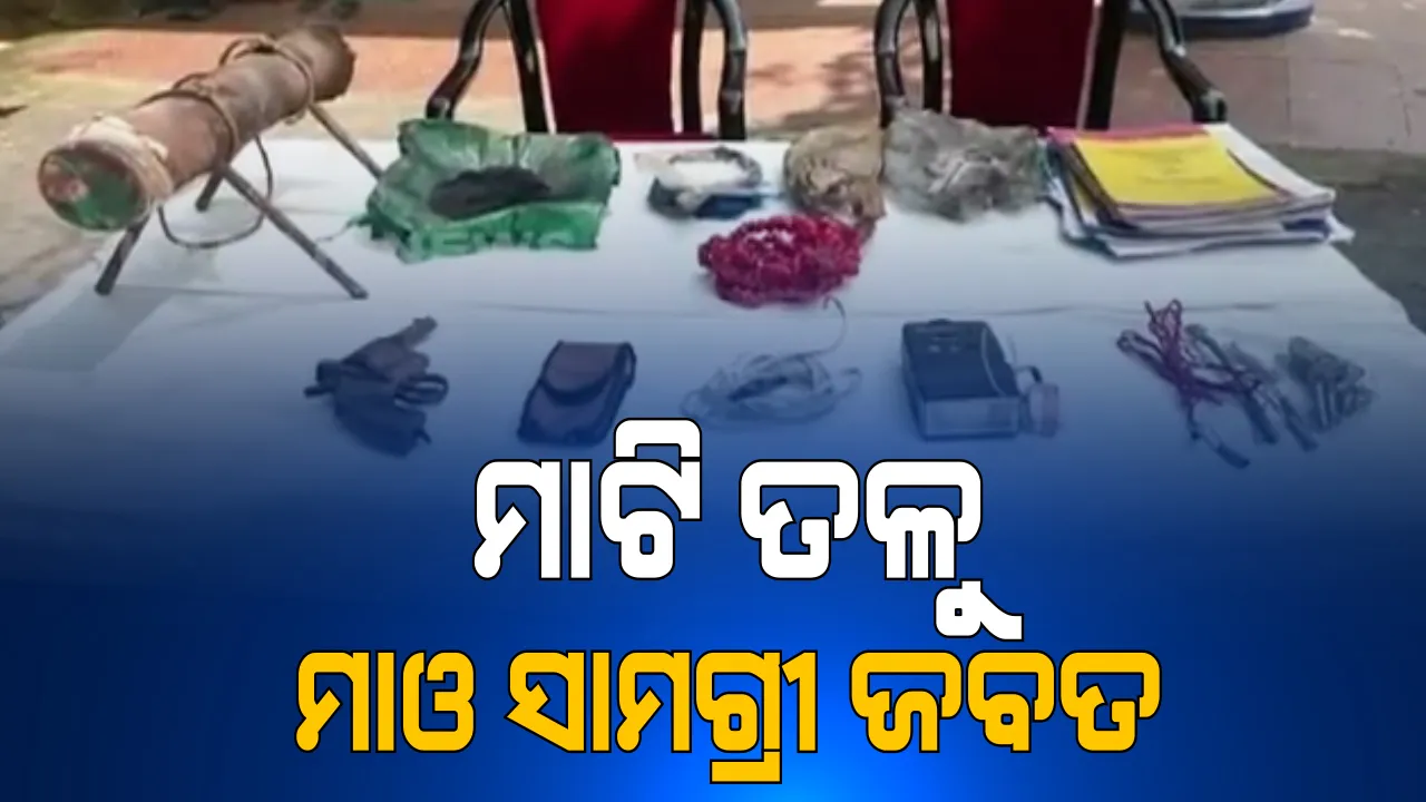  ସ୍ୱାଭିମାନ ଅଂଚଳରେ ମାଓ ସଂଗଠନକୁ ପୁଣି ଲାଗିଛି ଝଟକା । ମାଟି ତଳୁ ମାଓ ସାମଗ୍ରୀ ଜବତ । ଗୁରାସେତୁ, ମୁକୁଡିପାଲି, ବେଜିଂ ଅଂଚଳରେ ବହୁ ବିସ୍ଫୋରକ ଜବତ କଲେ ଯବାନ । ସେପଟେ ପୁଲିସକୁ ସହଯୋଗ କଲେ ଗ୍ରାମବାସୀଙ୍କୁ ମୃତ୍ୟୁଦଣ୍ଡର ଧମକ ଦେଲା ଲାଲବାହିନୀ