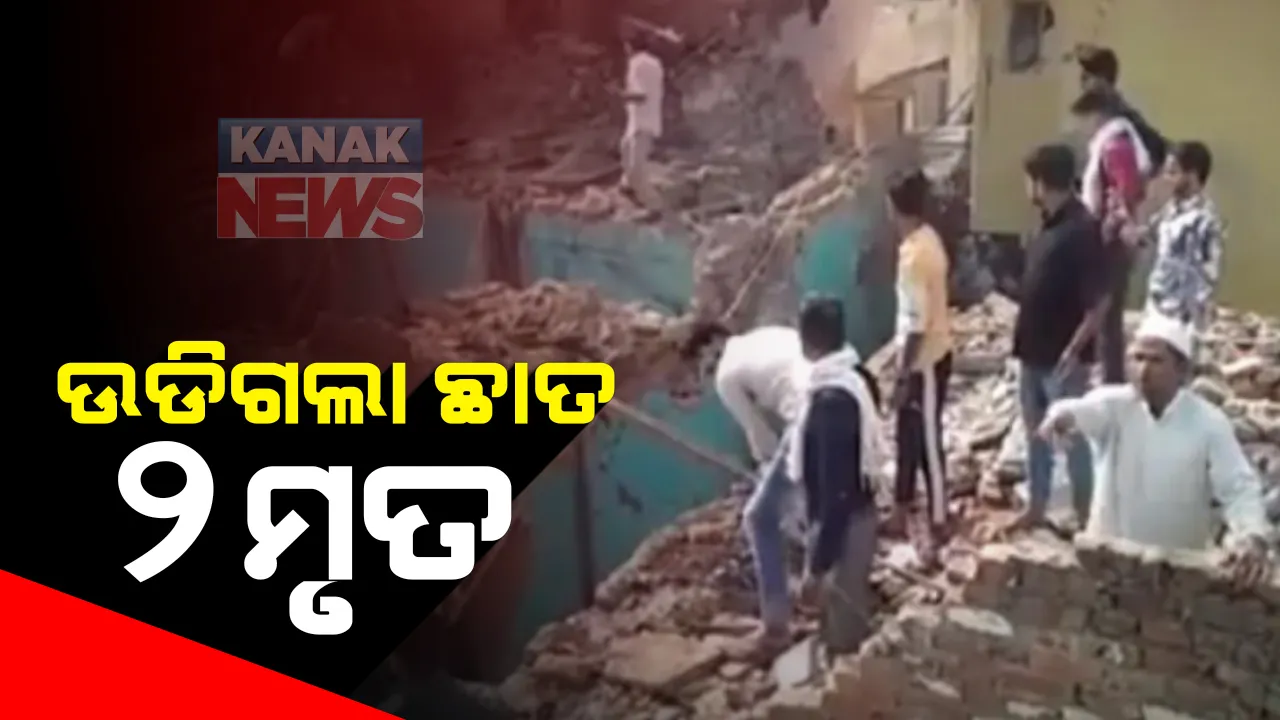  ଉତ୍ତରପ୍ରଦେଶ ମିରଠରେ ବଡ ଧରଣର ବସ୍ଫୋରଣ, ଉଡିଗଲା ଅନେକ ଘରର ଛାତ,୨ ଜଣ ମୃତ