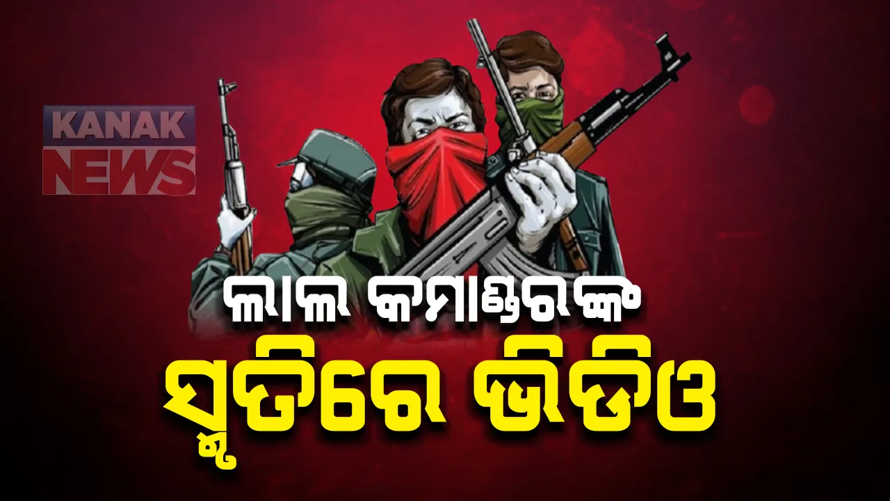  ପୁଣି ସାମନାକୁ ଆସିଲା ମାଓବାଦୀଙ୍କ ଆଉ ଏକ ଭିଡିଓ ଡକୁମେଂଟାରୀ । ଟପ ମାଓ ନେତା ରାମାନ୍ନାଙ୍କ ସ୍ମୃତି ଉଦ୍ଦେଶ୍ୟରେ ଭିଡିଓ ଜାରି କଲା ମାଓ ସଂଗଠନ । ଗତ ଡିସେମ୍ବରରେ ହୃଦଘାତରେ ପ୍ରାଣ ହରାଇଥିଲା ଟପ ମାଓନେତା ରାମାନ୍ନା ।