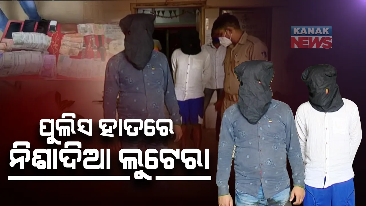  ପୁଲିସ ହାତରେ ନିଶାଦିଆ ଲୁଟେରା । ଖାଇବାରେ ନିଶା ଦେଇ ଯାତ୍ରୀଙ୍କୁ ଲୁଟୁ ଥିବା ୨ ଲୁଟେରାଙ୍କୁ ଗିରଫ କରିଛି ଖଣ୍ଡଗିରି ଥାନା ପୁଲିସ । ସେପଟେ ରାଜଧାନୀରୁ କୋଟିଏ ଟଙ୍କାର ଧଳା ଜହର ଜବତ, ଜଣେ ଗିରଫ