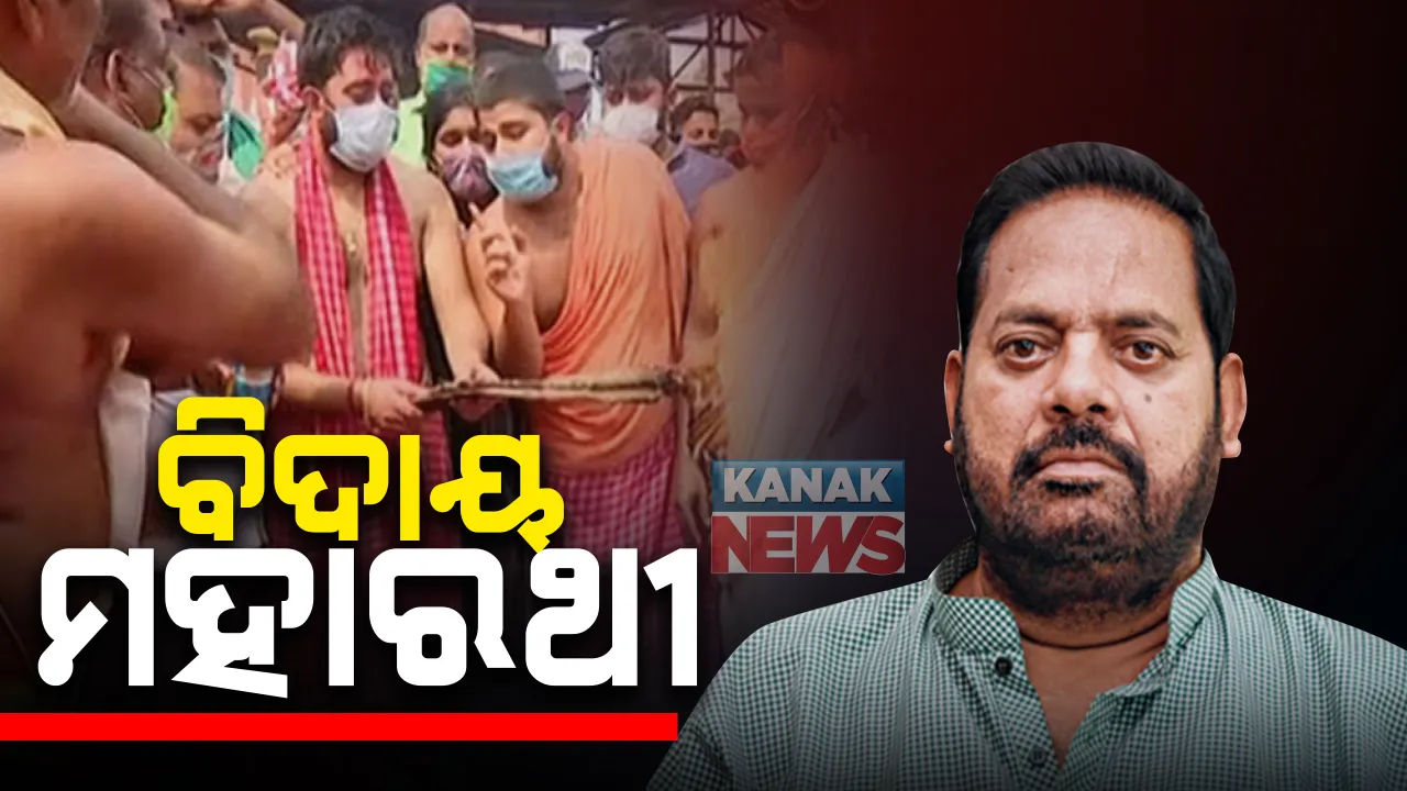  ରାଷ୍ଟ୍ରୀୟ ମର୍ଯ୍ୟଦା ସହ ପୁରୀ ସ୍ୱର୍ଗ ଦ୍ୱାରରେ ହେଲା ମହାରଥୀଙ୍କ ଶେଷକୃତ୍ୟ । ପୁଅ ଦେଲେ ମୁଖାଗ୍ନି, ଅଶ୍ରୁଳ ଆଖିରେ ମହାରଥୀଙ୍କୁ ଦିଆଗଲା ଅନ୍ତିମ ବିଦାୟ । ସ୍ୱର୍ଗଦ୍ୱାରରେ ଶୋକାକୁଳ ପରିବେଶ ।