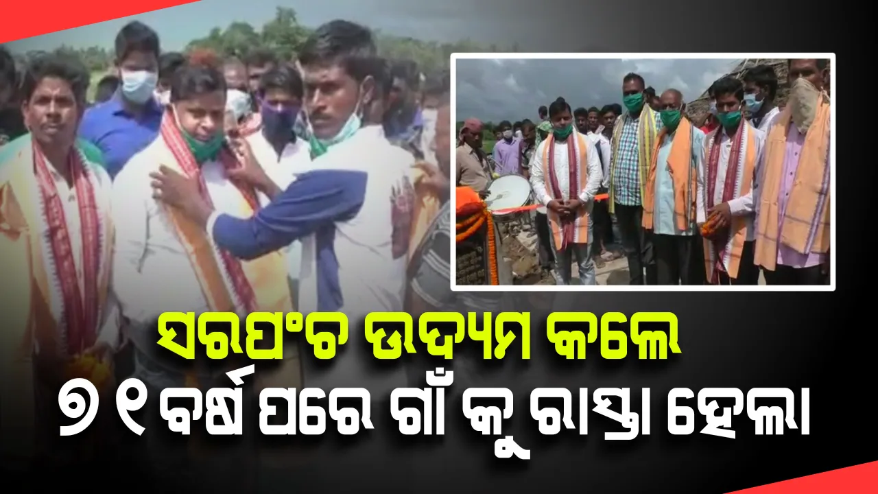 ସରପଂଚଙ୍କୁ ଶୋଭାଯାତ୍ରାରେ ବୁଲାଇ ଗାଁ ରାସ୍ତାର ଉଦଘାଟନ କଲେ ଗାଁ ଲୋକେ । ସରପଂଚ ପଙ୍କଜ ଦାସଙ୍କ ନିଜସ୍ୱ ଉଦ୍ୟମରେ ୭୧ ବର୍ଷ ପରେ ତିଆରି ହେଲା ରାସ୍ତା