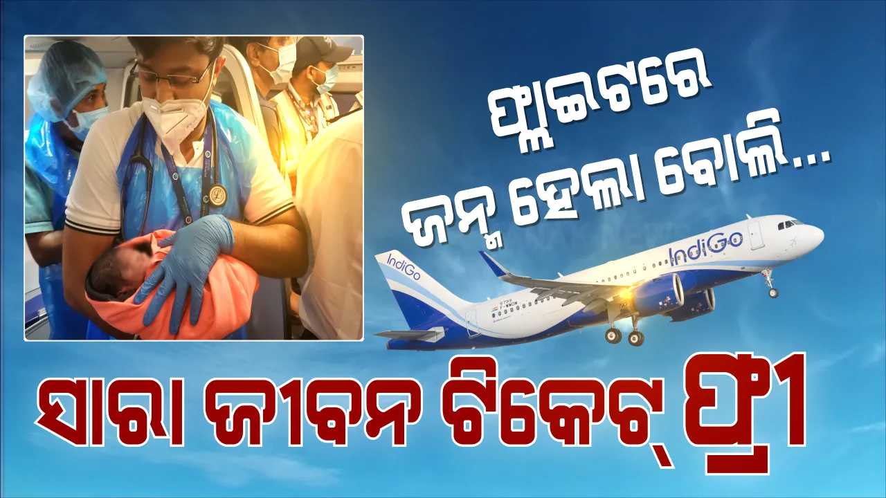  ବିମାନରେ ଜନ୍ମ ନେଲା ଶିଶୁପୁତ୍ର । ସାରା ଜୀବନ ଟିକେଟ୍ ଫ୍ରୀ କରିଦେଲା ଇଣ୍ଡିଗୋ । ଜାଣନ୍ତୁ, କିଏ ସେହି ଭାଗ୍ୟବାନ ପିଲା?