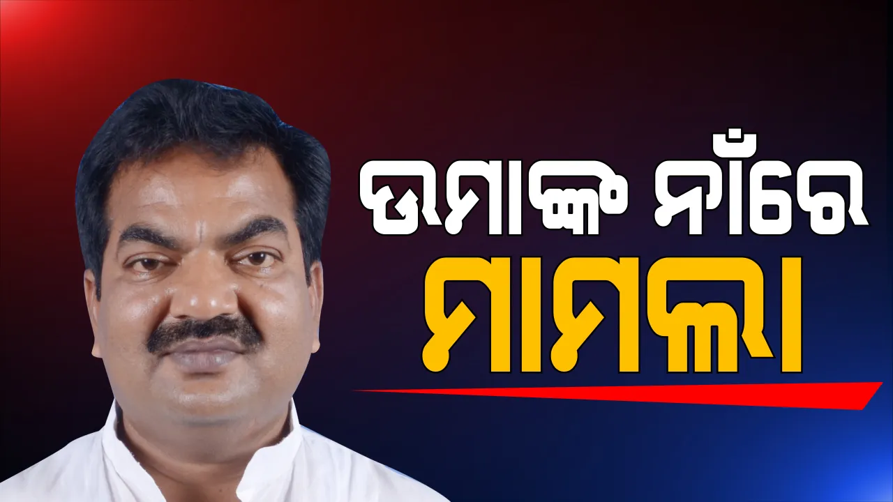  କୋଭିଡ ନିୟମ ଭାଙ୍ଗିବା ଅଭିଯୋଗରେ ସତ୍ୟବାଦୀ ବିଧାୟକ ଉମା ସାମନ୍ତରାୟଙ୍କ ବିରୋଧରେ ମାମଲା ରୁଜୁ । ମହାମାରୀ ଆଇନ ଅନୁସାରେ ମାମଲା ଦାୟର କଲା ପୁରୀ ସମୁଦ୍ର କୂଳ ଥାନା ପୋଲିସ ।