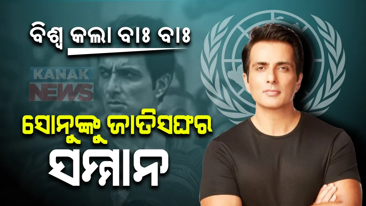  ବିଶ୍ୱ କଲା ସୋନୁଙ୍କ ବାଃ ବାଃ । ବଡ଼ ବଡ଼ ହିରୋ ହିରୋଇନ୍ ଡ୍ରଗ୍ସ ଲିଙ୍କରେ ଛନ୍ଦି ହୋଇଥିବା ବେଳେ, ପରଦାର ଖଳନାୟକ ସୋନୁ ସୁଦଙ୍କ ପ୍ରଂଶସା କରୁଛି ବିଶ୍ୱ । ଶ୍ରମିକଙ୍କ ଭଗବାନ ସୋନୁଙ୍କୁ ସ୍ୱତନ୍ତ୍ର ସମ୍ମାନରେ ସମ୍ମାନିତ କଲା ଜାତିସଂଘ ।