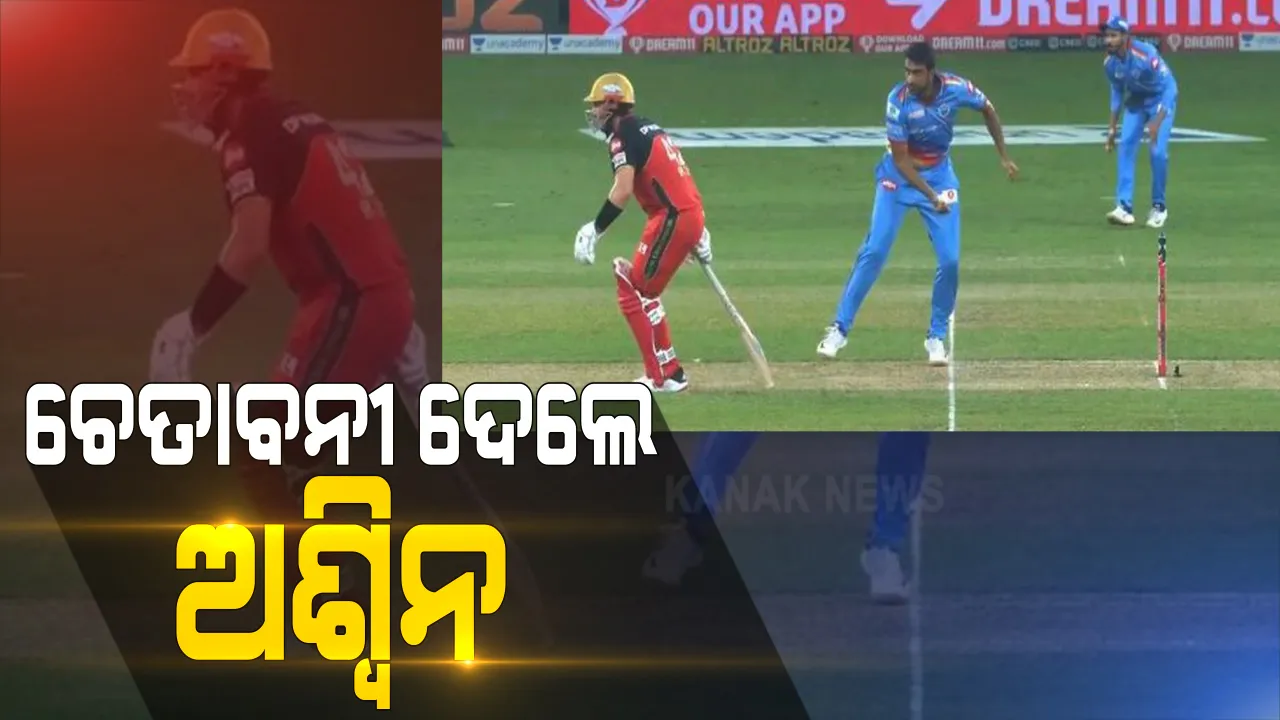  ଅଶ୍ୱିନ ଦେଲେ ଚେତାବନୀ । ଫିଞ୍ଚକୁ ଆଉଟ୍ କଲେନି, କହିଲେ, ଆଇପିଏଲ ୨୦୨୦ର ଏହା ଶେଷ ଚେତାବନୀ । ପରେ ଆଉ କେହି ମୋତେ ଦୋଷ ଦେବନି । 