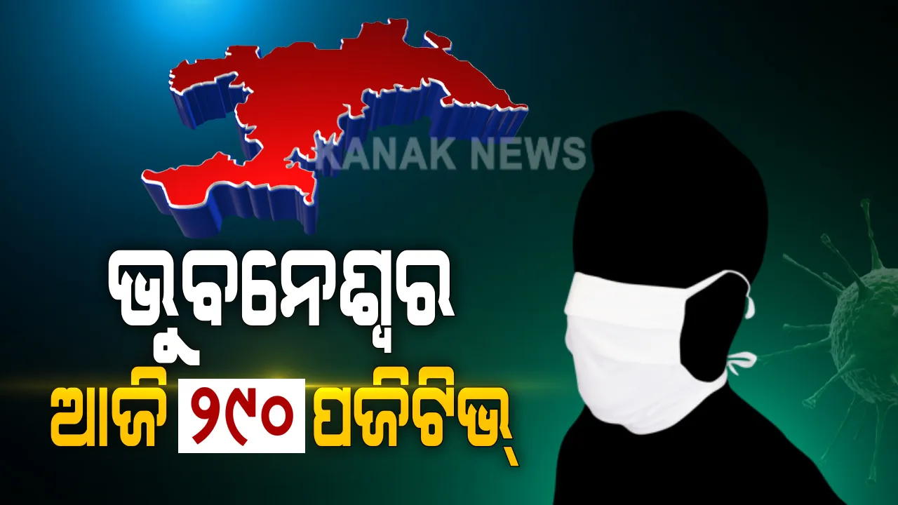  ଭୁବନେଶ୍ୱରରୁ ଆଜି ୨୯୦ କରୋନା ପଜିଟିଭ୍‌ ଚିହ୍ନଟ : ସୁସ୍ଥ ହେଲେ ୩୫୨ ଜଣ ଆକ୍ରାନ୍ତ