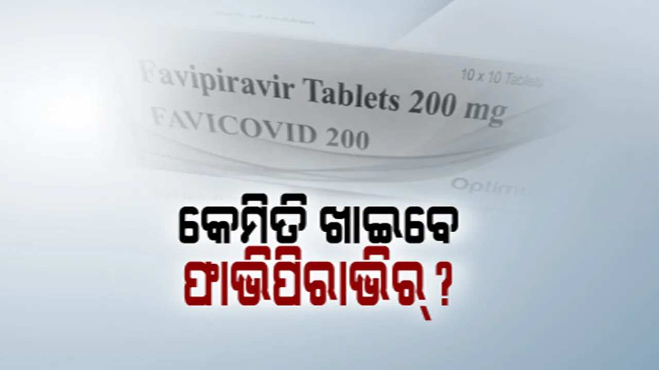  ହୋମ୍ ଆଇସୋଲେସନରେ ଥିବା କରୋନା ଆକ୍ରାନ୍ତ କେମିତି ଖାଇବେ ଫାଭିପିରାଭିର୍? ଏସଓପି ଜାରି କଲା ସ୍ୱାସ୍ଥ୍ୟ ବିଭାଗ ।