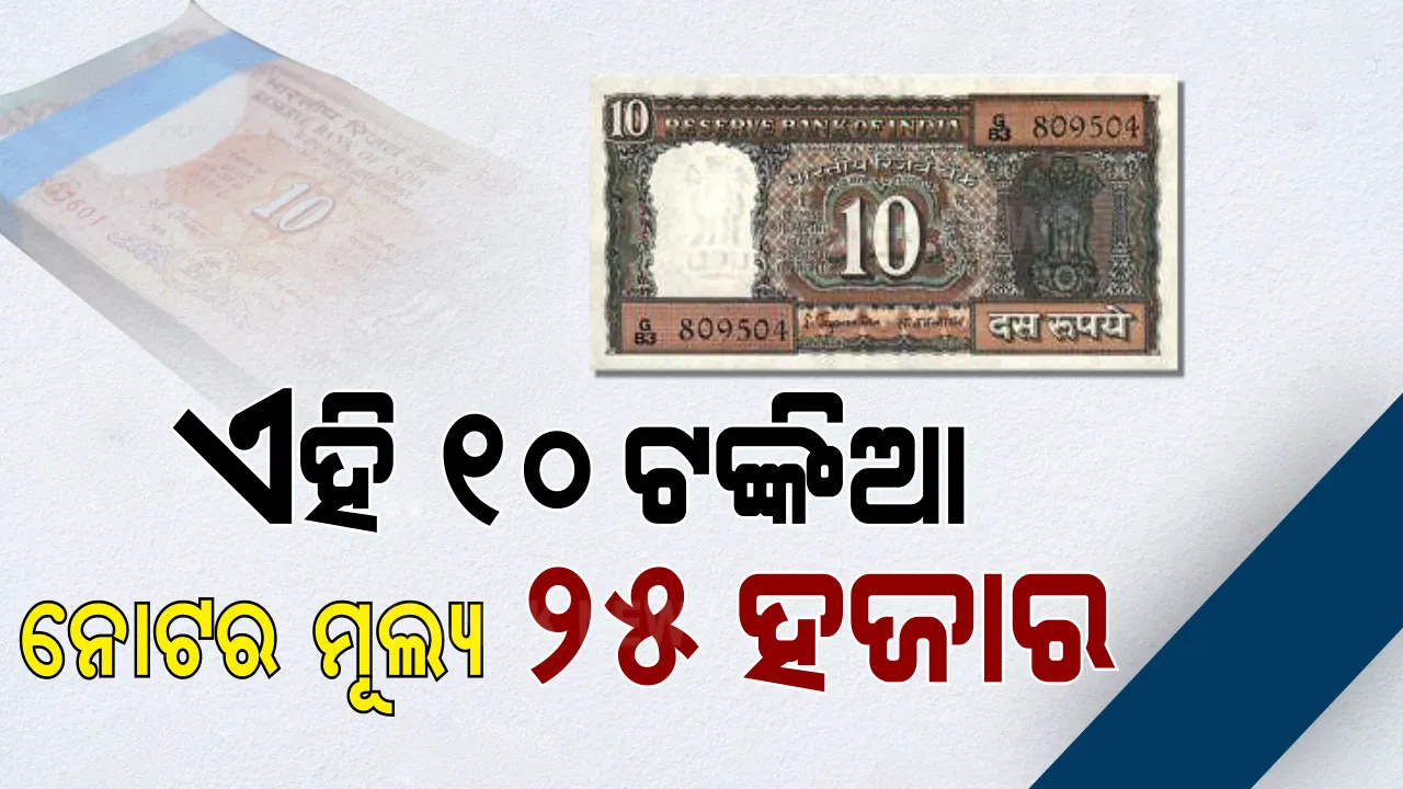  କ’ଣ ଆପଣଙ୍କ ପାଖରେ ଅଛି କି ଏଭଳି ୧୦ ଟଙ୍କିଆ ନୋଟ୍ । ତେବେ ଆଜି ହିଁ ଏହାକୁ ବଦଳାଇ ନିଅନ୍ତୁ ୨୫ ହଜାର ଟଙ୍କା