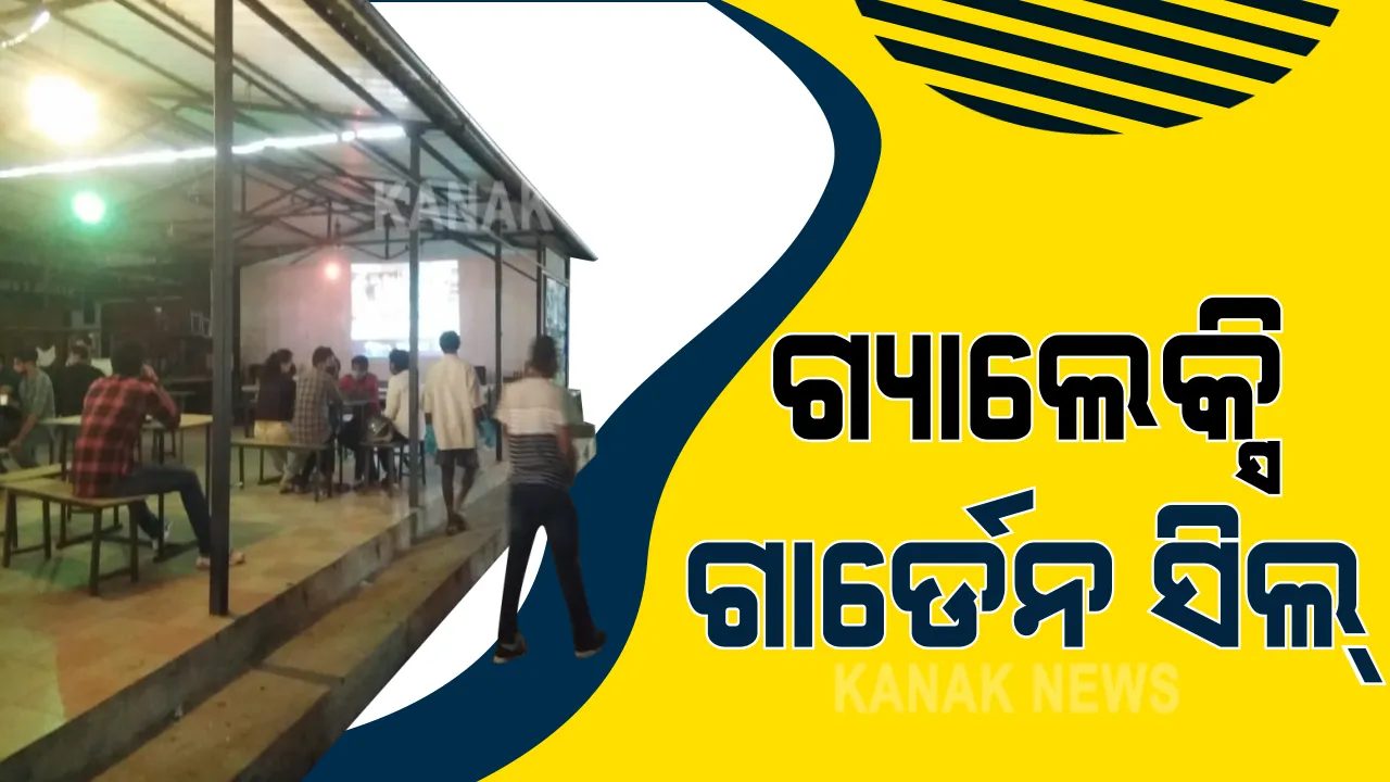  ବଡ ପରଦାରେ ଆଇପିଏଲ ଦେଖିବା ମହଙ୍ଗା ହେଲା । ରାଜଧାନୀର ଇନଫୋସିଟି ଅଂଚଳର ଗ୍ୟାଲେକ୍ସି ଗାର୍ଡେନକୁ ସିଲ କଲା ପୁଲିସ । କୋଭିଡ ନିୟମ ଉଲ୍ଲଂଘନ ଅଭିଯୋଗରେ କାର୍ଯ୍ୟାନୁଷ୍ଠାନ ।