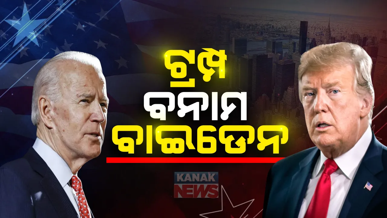  ଗୁରୁବାର ପୁଣି ମୁହାଁମୁହିଁ ହେବେ ଡୋନାଲ୍ଡ ଟ୍ରମ୍ପ ଓ ଜୋ ବାଇଡେନ : ଦ୍ୱିତୀୟ ବିତର୍କ ସମୟରେ ହେବ ମ୍ୟୁଟ ବଟନର ବ୍ୟବହାର