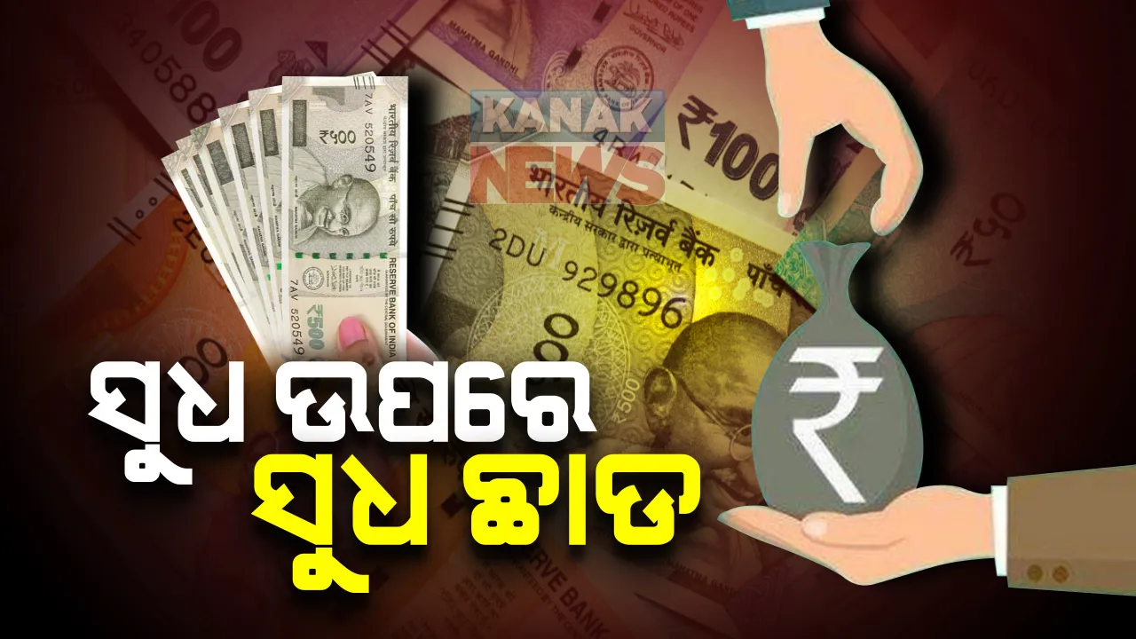  କେନ୍ଦ୍ର ଦେଖାଇଲା ତତ୍ପରତା, ସୁଧ ଉପରେ ସୁଧ ଛାଡ଼: ସରକାର ବୋହିବେ ୬୫୦୦ କୋଟି, ଅର୍ଥ ମନ୍ତ୍ରାଳୟ ଜାରି କଲା ନିର୍ଦ୍ଦେଶାବଳୀ