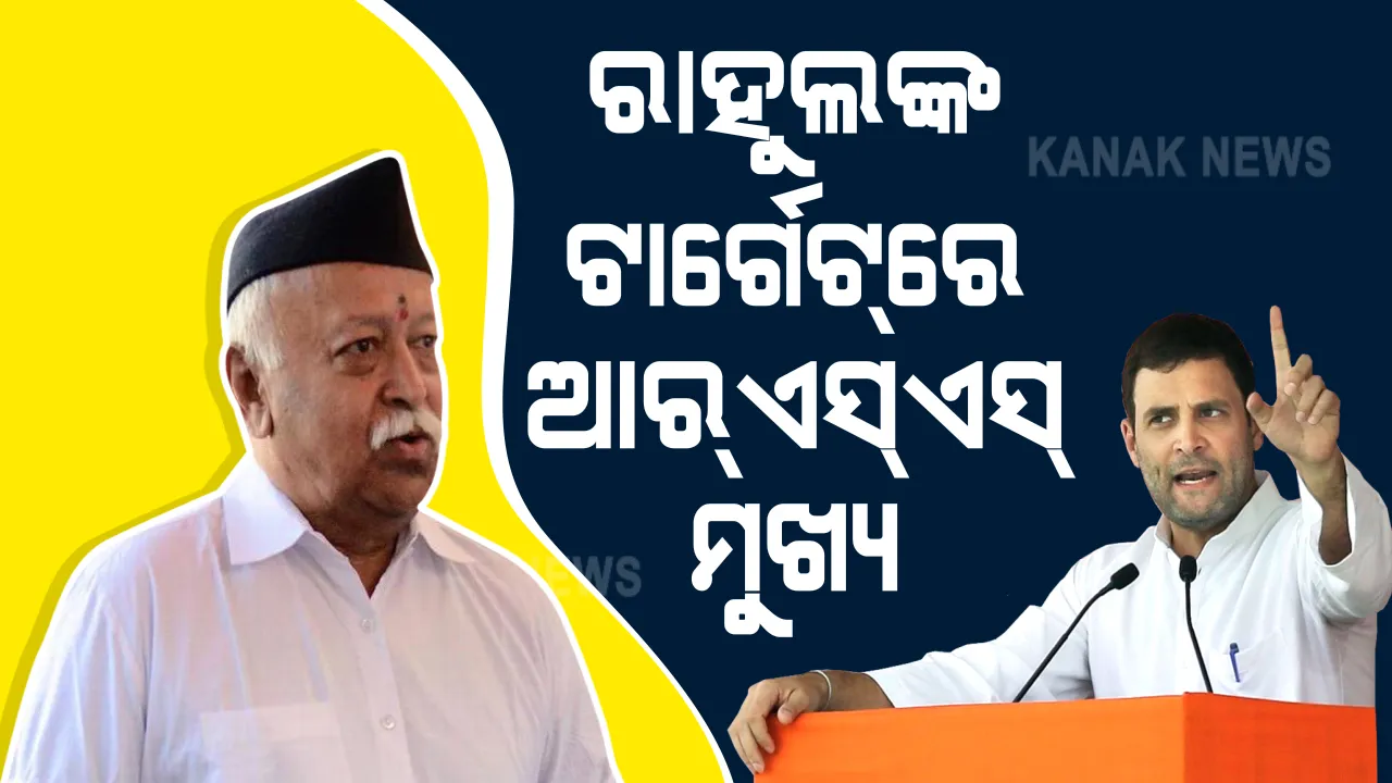  ଆରଏସଏସ୍ ମୁଖ୍ୟଙ୍କ ବୟାନକୁ ନେଇ ଘେରିଲେ ରାହୁଲ ଗାନ୍ଧୀ: କହିଲେ, ସତ ଜାଣନ୍ତି ଭାଗବତ, ହେଲେ ସାମ୍ନା କରିବାକୁ ଡରନ୍ତି