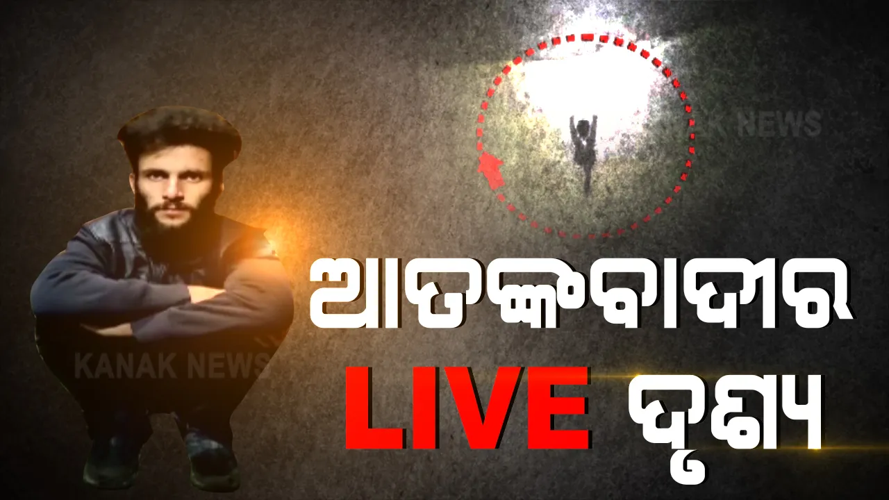  କାଶ୍ମୀରରେ ଅବନ୍ତିପୁରାରେ ଏନକାଉଣ୍ଟର : ଜଣେ ହିଜବୁଲ ଆତଙ୍କବାଦୀ ନିହତ, ଅନ୍ୟଜଣେ ଆତ୍ମସମର୍ପଣ କରୁଥିବା ଦୃଶ୍ୟ କ୍ୟାମେରାରେ କଏଦ; ପଥ ହୁଡି ଆତଙ୍କବାଦୀ ସାଜିଥିଲା ବିଟେକ ଛାତ୍ର 