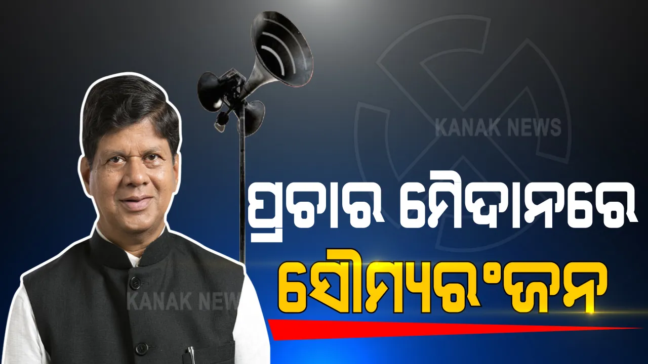  ବାଲେଶ୍ୱର ଉପନିର୍ବାଚନ ପାଇଁ ଆଜି ଭର୍ଚୁଆଲ ରାଲି କରିବେ ମୁଖ୍ୟମନ୍ତ୍ରୀ । ସେପଟେ ସାର୍ଥା ଜନସମାବେଶରେ ବିଜେଡି ପ୍ରାର୍ଥୀଙ୍କ ପାଇଁ ଭୋଟ ମାଗିଲେ ଖଣ୍ଡପଡା ବିଧାୟକ । ସୈାମ୍ୟରଂଜନ କହିଲେ ଯିଏ ବାଲେଶ୍ୱରର ବିକାଶ କରିପାରିବ ତାକୁ ଦିଅ ଭୋଟ
