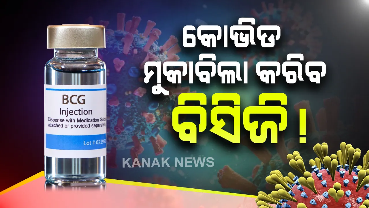  କରୋନା ମୁକାବିଲାରେ ବରିଷ୍ଠଙ୍କ ପାଇଁ ସହାୟକ ହୋଇପାରେ ବିସିଜି ଟିକା: ଆଇସିଏମଆର ସର୍ଭେ ତଥ୍ୟରୁ ଆସିଲା ଭଲ ଖବର; ଟିକା ପ୍ରୟୋଗ ପରେ ବୟସ୍କ କୋଭିଡ ରୋଗୀଙ୍କଠାରେ ରୋଗ ପ୍ରତିରୋଧକ ଶକ୍ତି ବଢାଉଛି ବିସିଜି ଟିକା