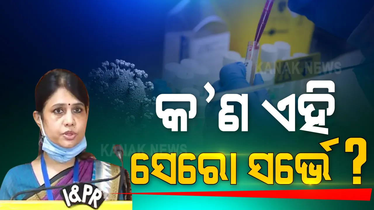  ସେରୋ ସର୍ଭେ କ’ଣ? ଏହାର ଡାକ୍ତରୀ ବିଜ୍ଞାନ କ’ଣ କହୁଛି ଏବଂ କିପରି ହୋଇଥିଲା ଏହି ସର୍ଭେ? ବୁଝାଇ କହିଲେ ଆରଏମଆରସିର ନିର୍ଦ୍ଦେଶିକା ।