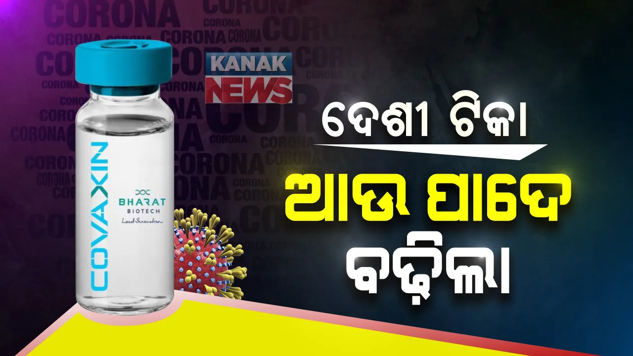  ଆସନ୍ତା ସପ୍ତାହରେ କୋଭାକ୍ସିନର ତୃତୀୟ ପର୍ଯ୍ୟାୟ ମାନବ ପରୀକ୍ଷଣ ପାଇଁ ରଖିବ ପ୍ରସ୍ତାବ ଏମ୍ସ : ଅନ୍ତିମ ପର୍ଯ୍ୟାୟ ମାନବ ପରୀକ୍ଷଣ ପାଇଁ ୨ ରୁ ୫ ହଜାର ଲୋକ ହେବେ ନିଯୁକ୍ତ