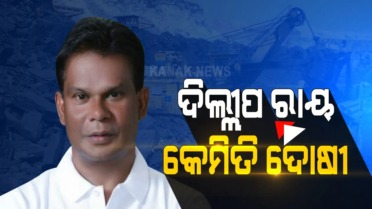  କେମିତି ହୋଇଥିଲା କୋଲ ବ୍ଲକ ଆବଣ୍ଟନରେ ଦୁର୍ନୀତି? କାହିଁକି ଦିଲ୍ଲୀପଙ୍କୁ ଦୋଷୀ ସାବ୍ୟସ୍ତ କଲେ କୋର୍ଟ?