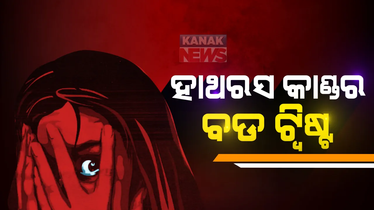  ହାଥରସ ଘଟଣାରେ ବଡ ଟ୍ୱିଷ୍ଟ୍ : ମୁଖ୍ୟ ଅଭିଯୁକ୍ତ ସହ ଥିଲା ପୀଡିତାଙ୍କ ପରିବାରର ସମ୍ପର୍କ; ଶହେରୁ ଅଧିକ ଥର ହୋଇଥିଲା ଫୋନରେ କଥାବାର୍ତ୍ତା; ପୁଲିସ ତଦନ୍ତରେ ଖୁଲାସା