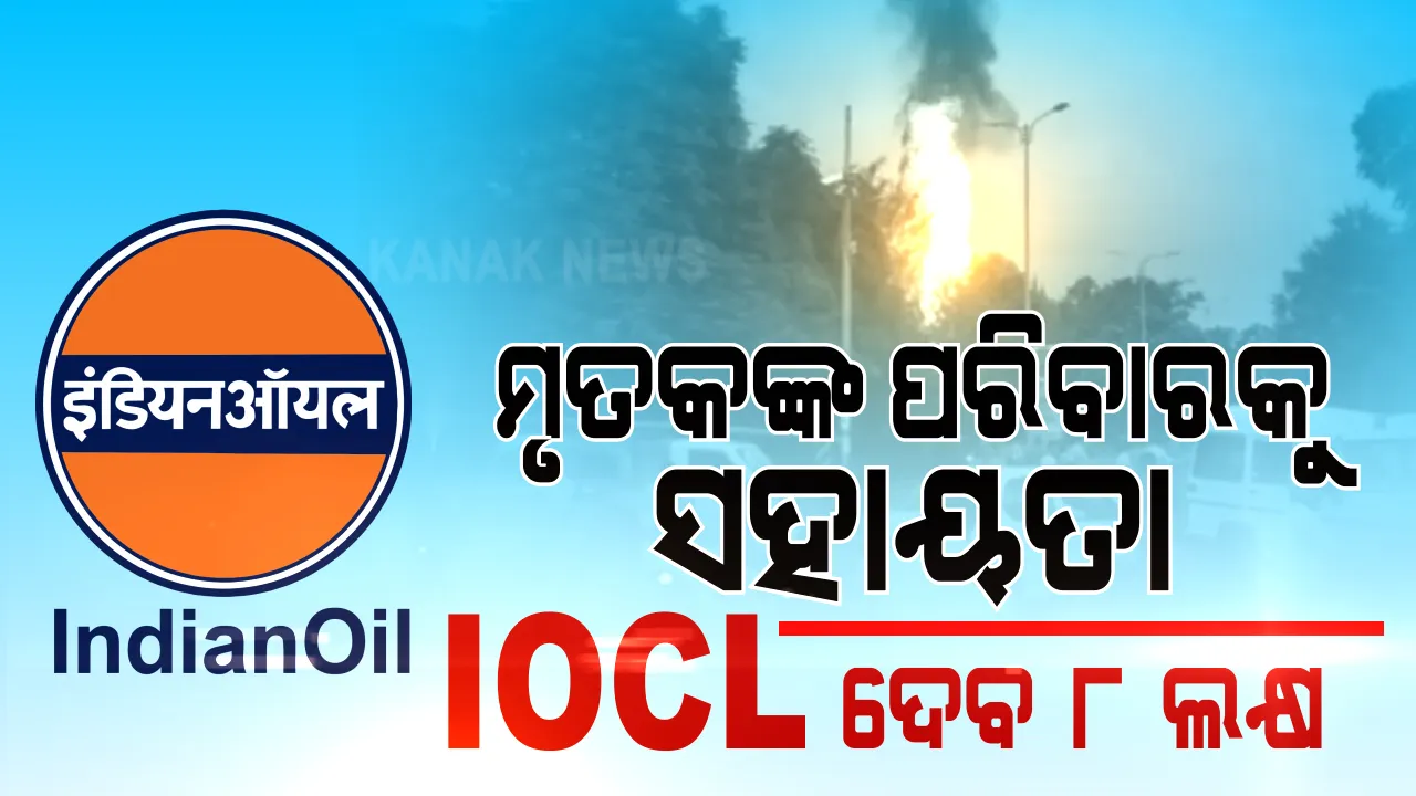  ପେଟ୍ରୋଲ ପମ୍ପରେ ବିସ୍ଫୋରଣ ଘଟଣା । ମୃତକଙ୍କ ପରିବାରକୁ ମିଳିବ ୮ ଲକ୍ଷ ଟଙ୍କା । ଅନୁକମ୍ପା ରାଶି ଘୋଷଣା କଲା ଇଣ୍ଡିଆନ ଅଏଲ ।