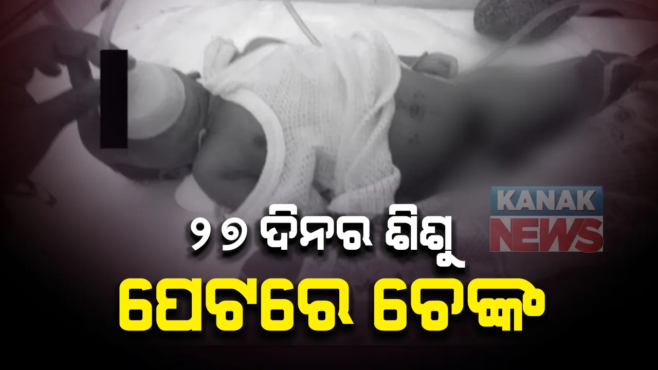  ବାରିପଦାରେ ଅନ୍ଧବିଶ୍ୱାସର କରୁଣ ପରିଣତି । ୨୭ଦିନର ଶିଶୁ ପେଟରେ ଚେଙ୍କ, ହସ୍ପିଟାଲରେ ଚିକିତ୍ସା ବେଳେ ମୃତ୍ୟୁ ।