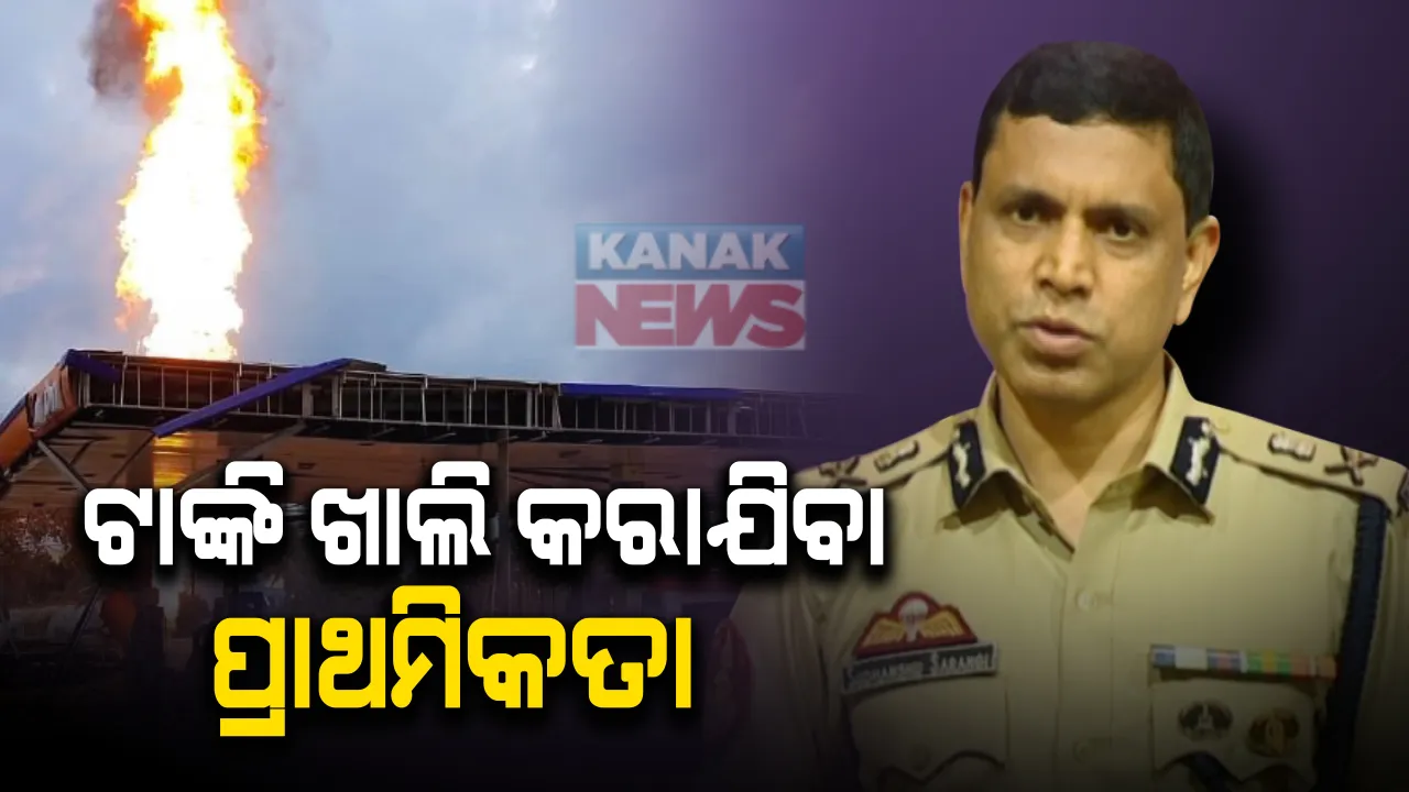  ରାଜଧାନୀ ଇଣ୍ଡିଆନ ଅଏଲ ବିସ୍ଫୋରଣ ପ୍ରସଙ୍ଗ : ଟାଙ୍କି ଖାଲି କରାଯିବାକୁ ଦିଆଯାଉଛି ପ୍ରାଥମିକତା : ସିପି