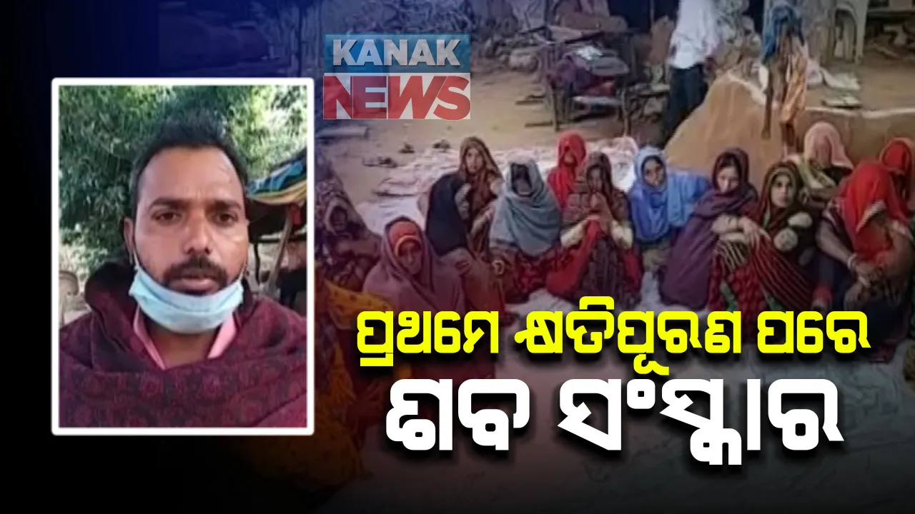  ରାଜସ୍ଥାନରେ ପୂଜାରୀଙ୍କ ନିର୍ମମ ହତ୍ୟା ଘଟଣା । ୫୦ ଲକ୍ଷ କ୍ଷତିପୂରଣ, ସମସ୍ତ ଅଭିଯୋଗ ଗିରଫ ହେବା ପରେ ଶବ ସଂସ୍କାର ହେବ ବୋଲି କହିଲେ ପରିବାର ଓ ଗାଁ ଲୋକ