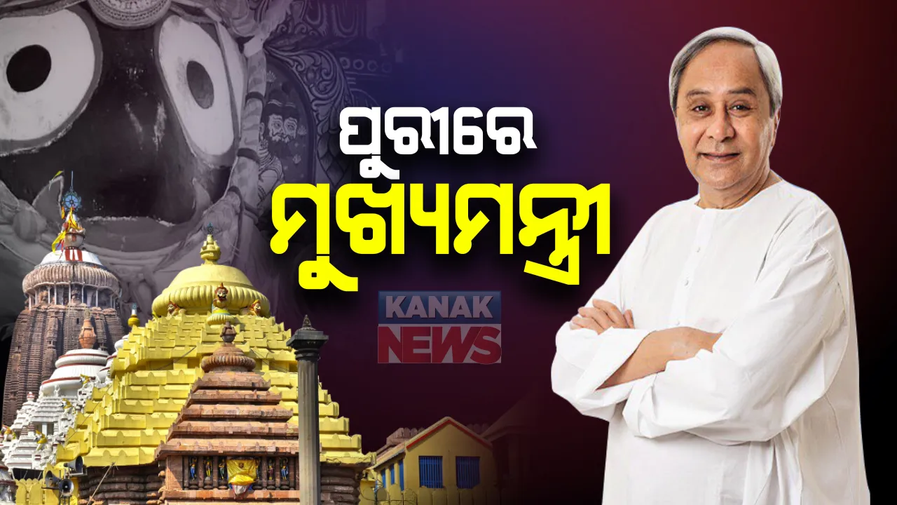  ପୁରୀରେ ମୁଖ୍ୟମନ୍ତ୍ରୀ ନବୀନ ପଟ୍ଟନାୟକ । ଶ୍ରୀମନ୍ଦିର ଉନ୍ନତିକରଣ କାର୍ଯ୍ୟର କରୁଛନ୍ତି ଅନଧ୍ୟାନ । ପୁରୀକୁ ଐତିହ ସହର ଭାବେ ଯୋଜନା ପ୍ରସ୍ତୁତ କରିଛନ୍ତି ରାଜ୍ୟ ସରକାର ।