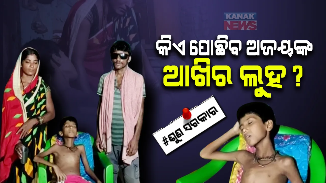  ଜୀବନ-ମୃତ୍ୟୁ ସହ ସଂଘର୍ଷ କରୁଛନ୍ତି ସପ୍ତମ ଶ୍ରେଣୀର ଛାତ୍ର । ଟଙ୍କା ଅଭାବରୁ ହୃଦରୋଗର ହୋଇପାରୁନି ଚିକିତ୍ସା, ଗରିବ ପରିବାରର ଗୁହାରୀ ଶୁଣ ସରକାର । 