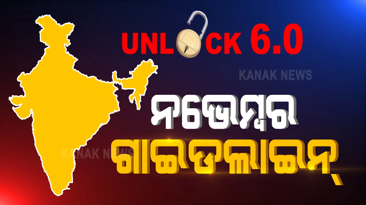  ନଭେମ୍ବର ୩୦ ଯାଏଁ ଅନଲକ ୬.୦ ଗାଇଡଲାଇନ ଜାରି କଲେ କେନ୍ଦ୍ର ସରକାର । ଅବରୋଧ ଅଞ୍ଚଳରେ ନଭେମ୍ବର ୩୦ ଯାଏଁ ଲକଡାଉନ ରହିବ । ରାଜ୍ୟ ଭିତରେ ଓ ଅନ୍ୟ ରାଜ୍ୟକୁ ଗମନାଗମନକୁ କଟକଣା ନାହିଁ